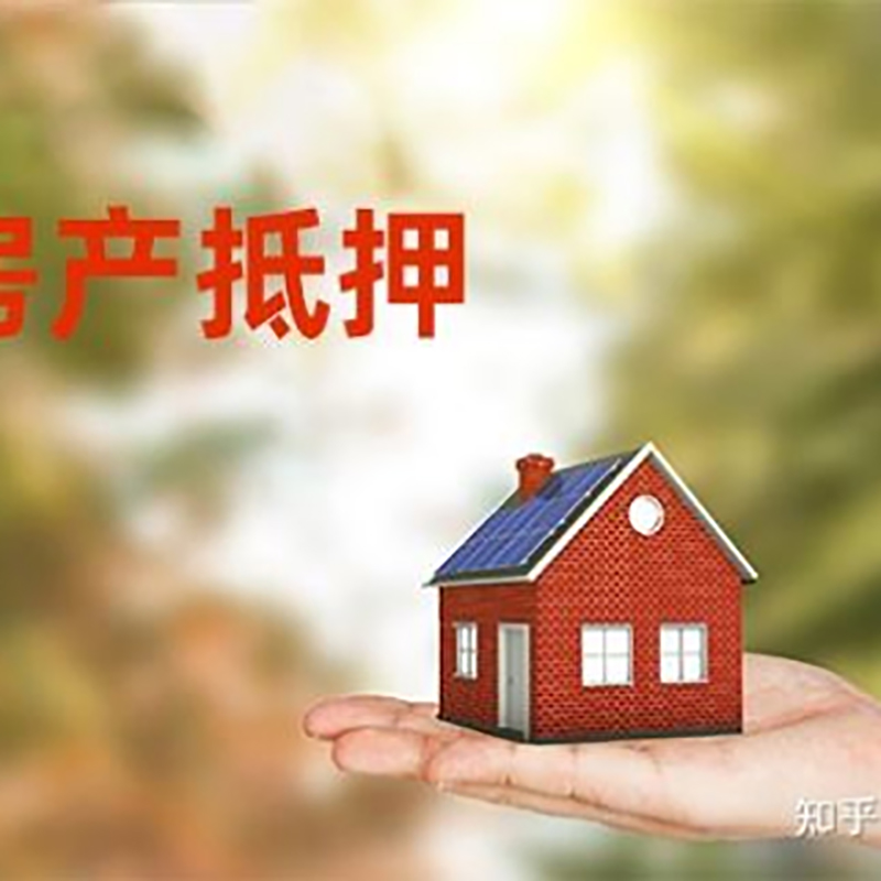 通川房产抵押贷款办理还款方式