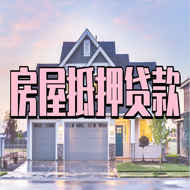 通川房产抵押贷款优势|房屋抵押贷款|住房抵押贷