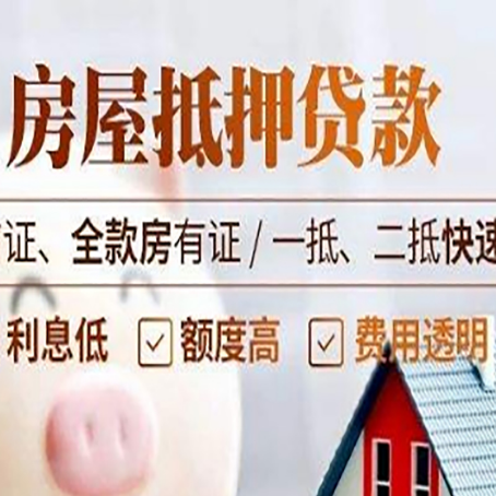 通川房屋抵押贷款的几大误区你中了吗？