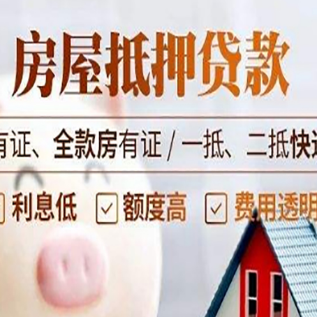 通川房屋抵押贷款需要注意什么呢？