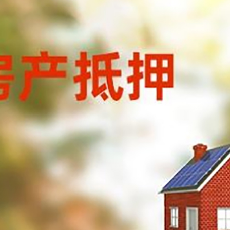 通川房屋抵押贷款时要注意什么？