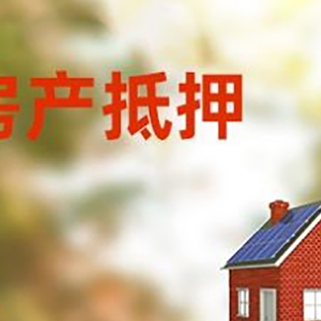 通川房屋抵押贷款还不上怎么办