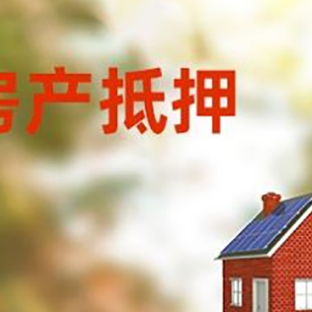 通川房子抵押贷款评估时间要多久?