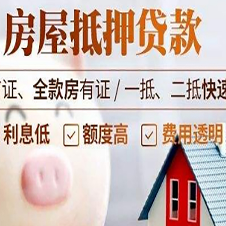 通川房屋抵押消费贷的具体条件和流程