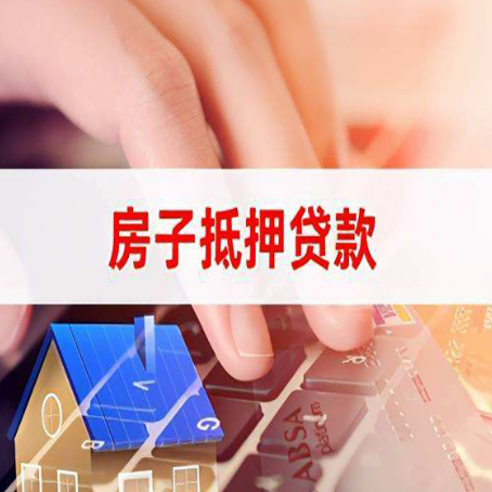 通川房产抵押贷款多少天放款?