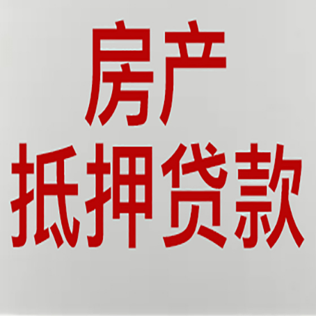 通川房屋二次抵押贷款可以贷多少