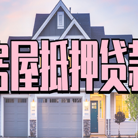 通川贷款公司新渝启服靠谱